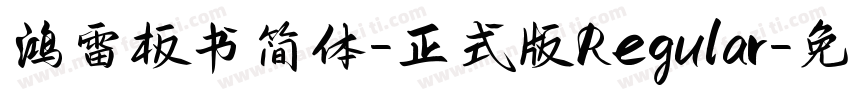 鸿雷板书简体-正式版 Regular字体转换
